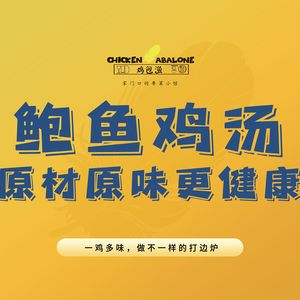Ji Bao Yu · Abalone Chicken Soup Hot Pot (Changbai Street Store)