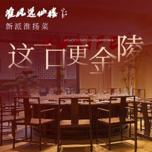 Huai Feng Yi Xian Lou • Nanjing Cuisine (Zhongshan East Road Store)