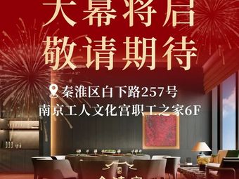 Hao Ji · Jinling Banquet (Bai Xia Road Store)