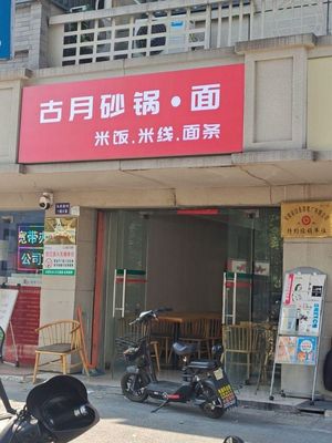 Gu Yue Clay Pot · Noodles