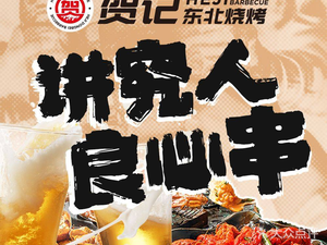 Heji Northeast Barbecue (Fuzimiao Branch)