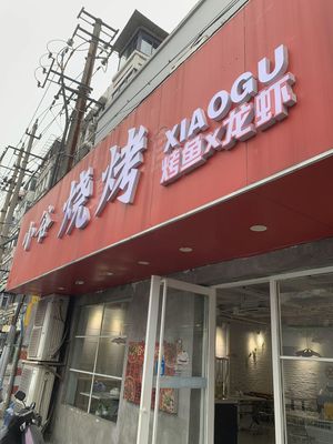 Xiao Gu BBQ, Grilled Fish & Lobster