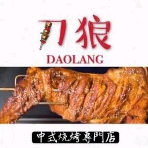 Dao Lang Roast Lamb Leg BBQ Lobster (Huo瓦巷 Store)
