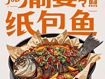 Yuyan Paper Wrapped Fish (Kewang Branch)