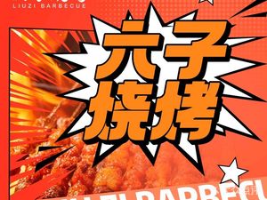 Liu Zi Barbecue (Yanggongjing Branch)