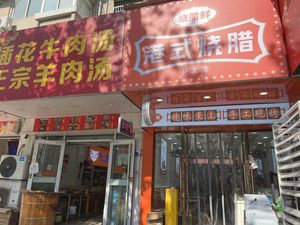Sha La Xian · Hong Kong Style Roast Meat (Huanbei Branch)