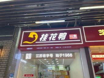 Guigua Duck (Kexiang Branch)