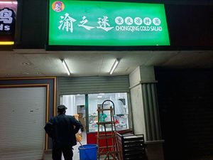 Yu's Obsession · Chongqing Cold Dishes (Fuzimiao Branch)