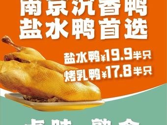 Nanjing Chenxiang Duck Restaurant · Salted Duck (Changbai Street Branch)