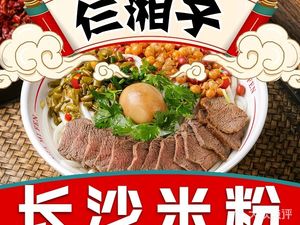 仨湘子长沙米粉.米线(伯利兹店)