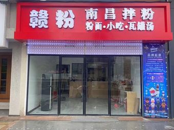 赣粉·南昌拌粉·粉面·瓦罐汤(远洋国际店)
