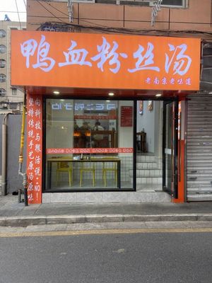 Dong Baicaiyuan Duck Blood and Vermicelli Soup