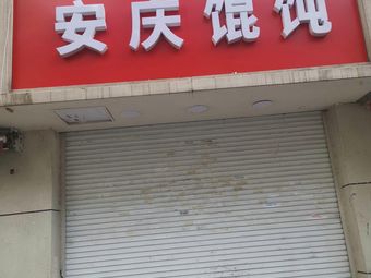 Anqing Lanzhou Handmade Noodle Shop