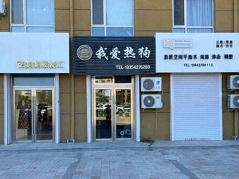 I Love Hot Dogs (Qinhuai District Store)