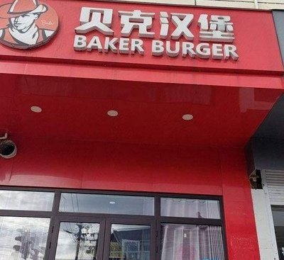 Shell Burger