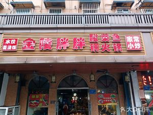 Jinling Pang Pang Sour Cabbage Fish (Wenchang Lane Branch)