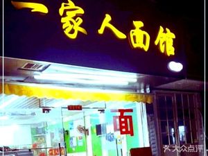 One Family Noodle Shop (San Tiao Alley Store)