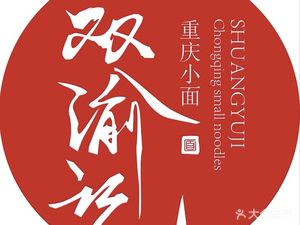 Shuangyu记 Chongqing Noodles (Kexiang Branch)