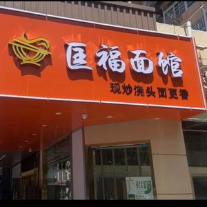 Kuang Fu Noodle Shop (Dong Baicaiyuan Community Branch)