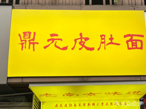 Ding Yuan Pi Du Mian (Wen Chang Alley Store)