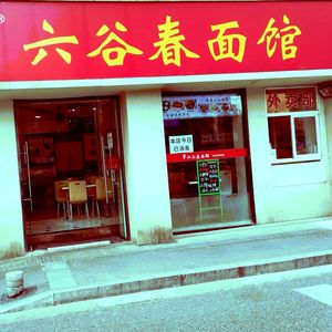 Liugǔ Chūn Noodles (Chángfǔ Street Branch)