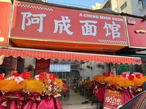 A Cheng Noodle House (San Tiao Lane Community Branch)