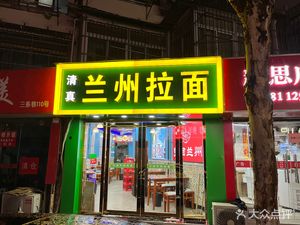 Lanzhou Hand-Pulled Noodles (Santiao Alley Branch)