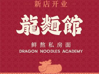 龍麵館·鲜熬私房面(南京首店)