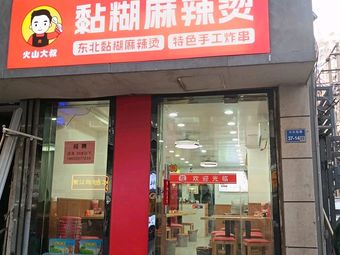 火山大叔·黏糊麻辣烫