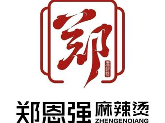 Zheng Enqiang Sticky Spicy Hot Pot & Spicy Mix (Xiaohuowawa Alley Branch)