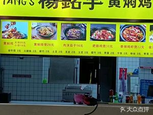 杨铭宇黄焖鸡(科巷店)