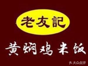 Lao You Ji Huangfen Chicken (Changfa Center Branch)