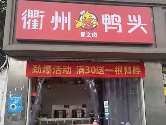 Quzhou Duck Heads