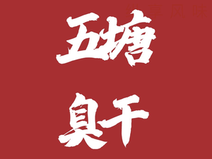 Wu Tang Stinky Tofu