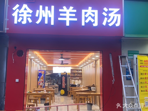 Xuzhou Lamb Soup Wutang Plaza (Zhongyuan North Road Branch)