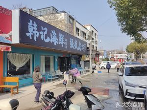 Han Ji Seafood Home-style Barbecue