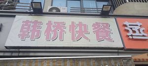 Han Bridge Chinese Restaurant (Zhongyuan North Road Branch)