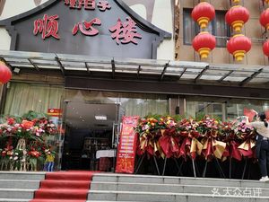 Shunxin Lou · Stir-fried Home-style Dishes (Mufu West Road Branch)