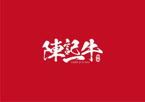 Chen Ji Yi Niu Hotpot (Jinyu Central Xinghe Plaza Store)