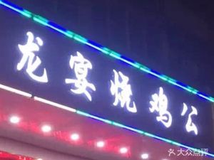 Long Yan Roast Chicken (Wutang Village Branch)