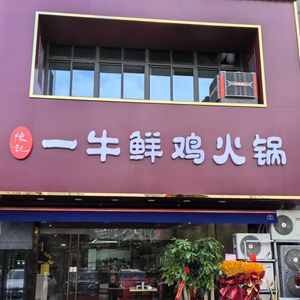 陈记一牛鲜鸡火锅