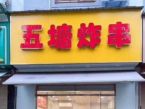Wu Tang Fried Skewers (Wu Tang Plaza Store)