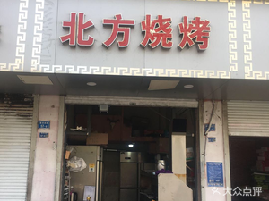 Northern Barbecue (Wutang Branch)