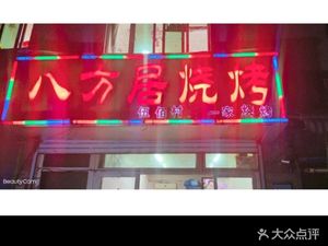 Bafang Ju Barbecue (Wubai Village Branch)