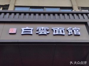 Baiyun Noodle Shop (Wutang Branch)