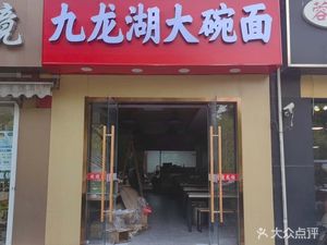 Jiulong Lake Big Bowl Noodles