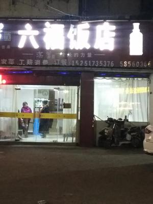 Liufu Restaurant (Pingdingshan Road Branch)