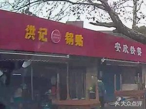 Hong Ji Dumpling Shop
