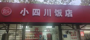 Small Sichuan Restaurant (Pingding Mountain Road Branch)