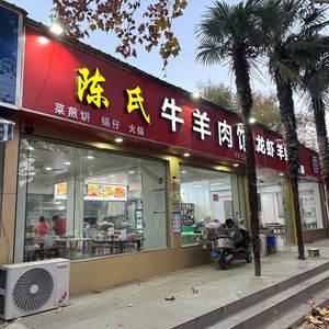 陈氏牛羊肉馆羊蝎子火锅(扬子十四村店)